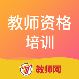 教师资格培训