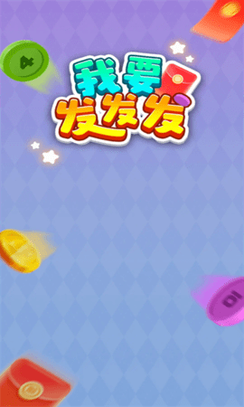 我要发发发 我要发发发