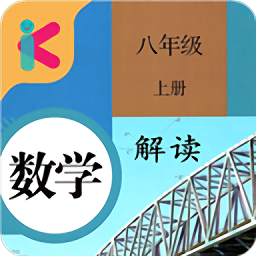 八年级上册数学解读