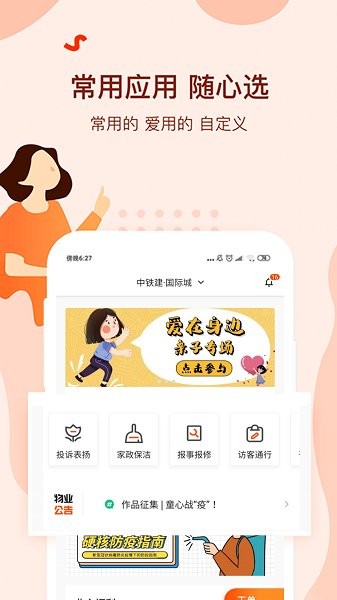铁建美好家+软件