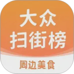 大众扫街榜