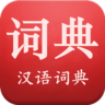 现代汉语词典在线