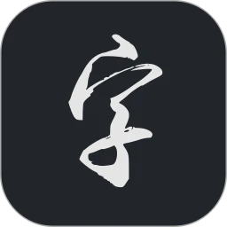 云章书法字典