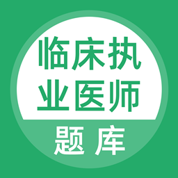临床执业医师考试题库