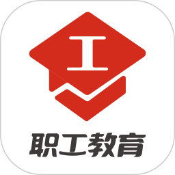 职工教育官方版2026