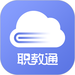 职教通云课堂
