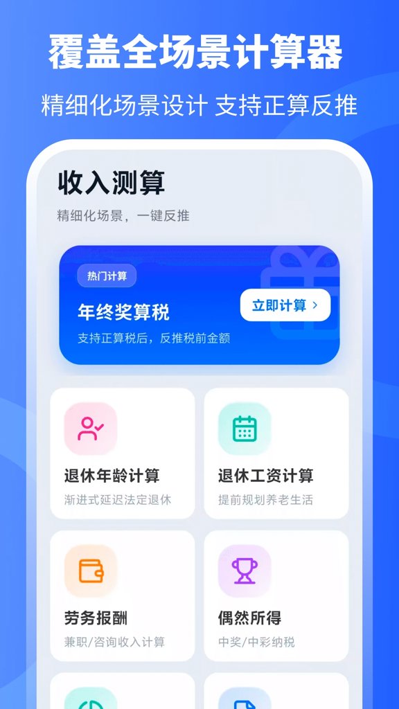 个税计算器+