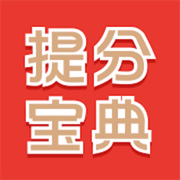 提分宝典