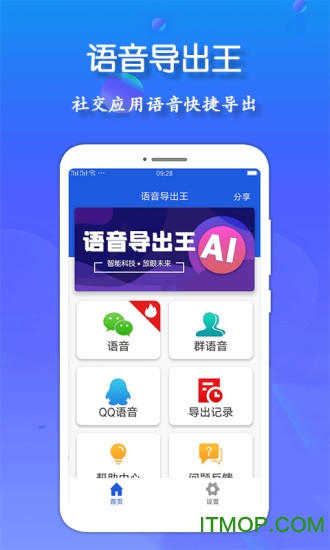 语音导出王