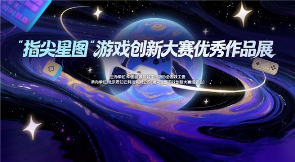 指尖轻触，大展星图 “指尖星图”游戏创新大赛优秀作品展惊艳开幕
