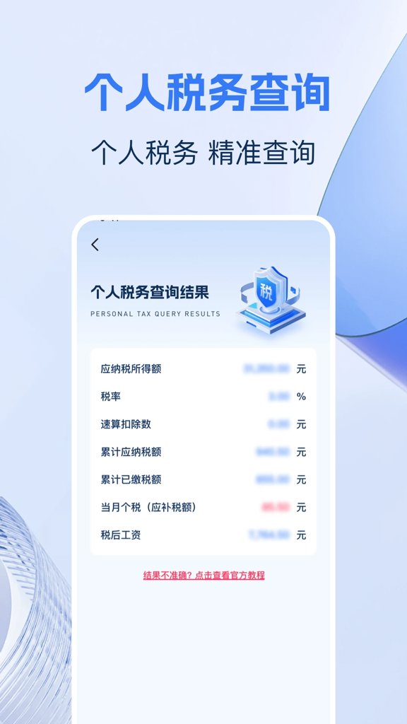 税务快速查