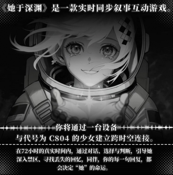 打破第四面墙！现实同步新游《她于深渊》Demo上线！
