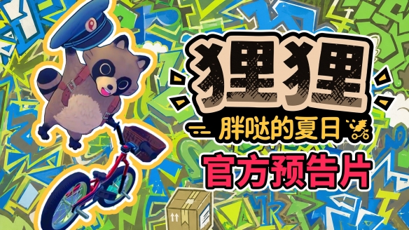 《狸狸：胖哒的夏日》Steam新品节demo现已上线，CRITICAL REFLEX公布多款新作动态