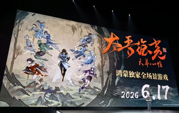 《太吾绘卷：天幕心帷》鸿蒙版官宣将于6月17日上线