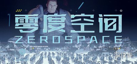 《星际》职业选手开发！RTS游戏《零度空间》发布试玩
