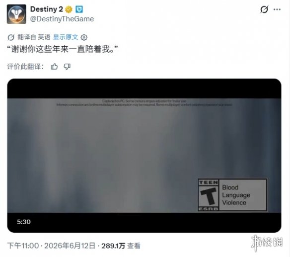 十年青春落幕！《命运2》官推感恩陪伴 发布告别视频