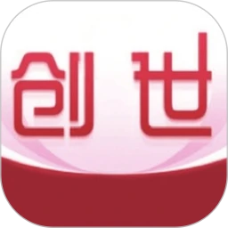 创世