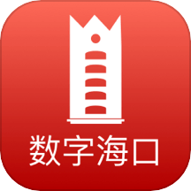 数字海口
