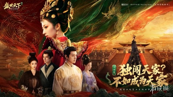 《盛世天下》女帝篇登顶全球多地付费榜首：这次我们不当棋子，当执棋人