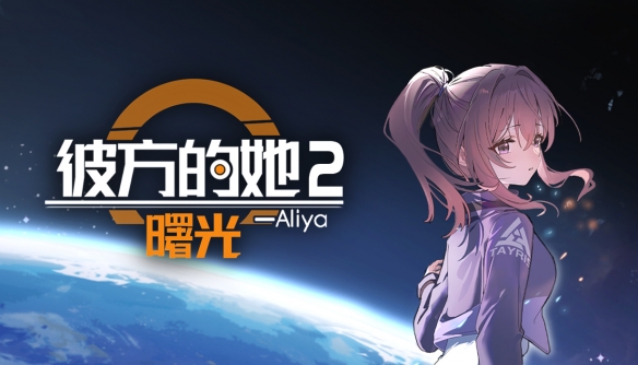 《彼方的她2》Demo现已错峰上线，续写与Aliya的故事