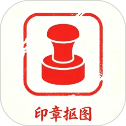 印章抠图