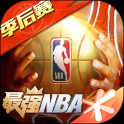 最强NBA