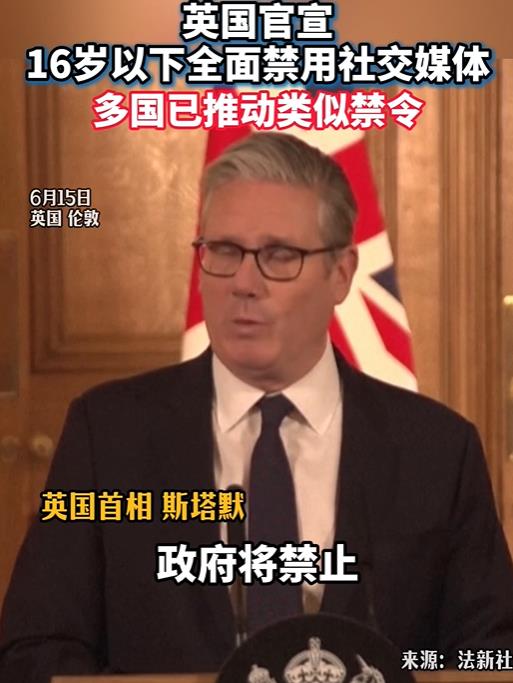 一刀切!英国宣布禁止16岁以下青少年使用社交媒体软件