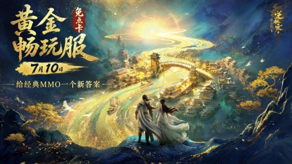 取消点卡，逆水寒想给经典MMO一个新答案？