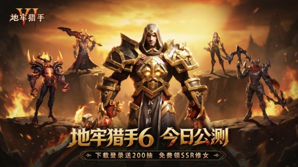 暗黑巨制全员开战！《地牢猎手6》今日全渠道公测！