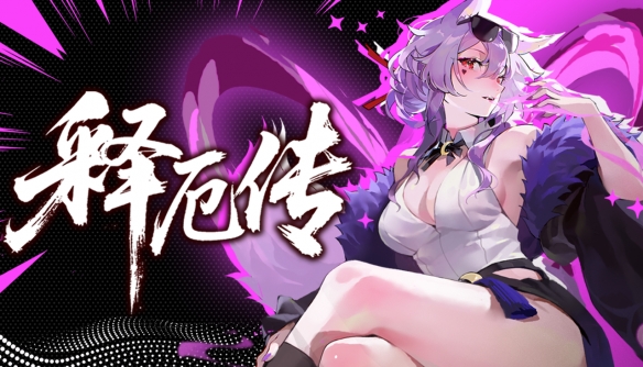 强度不设限，把把都能整花活！《释厄传》6月23日发售
