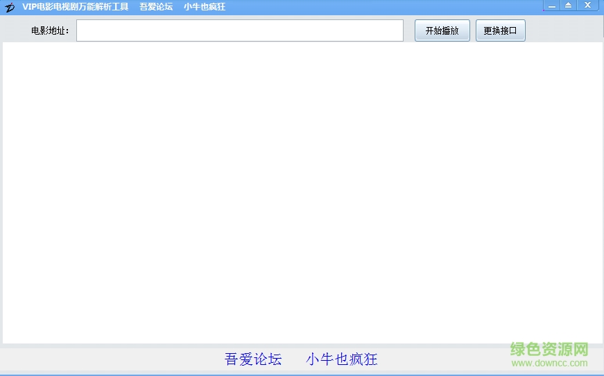 vip视频电影电视剧万能解析工具