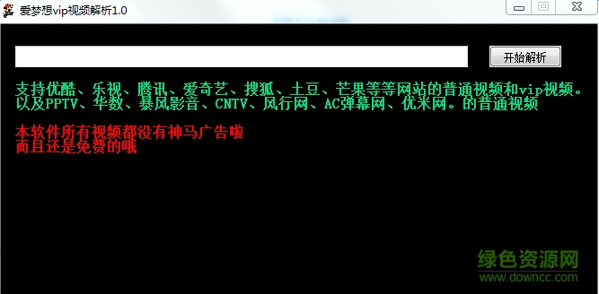 爱梦想会员视频在线解析软件