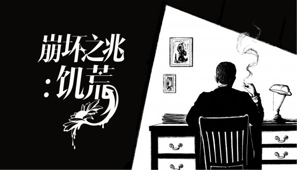 真实罪案交织克苏鲁神话！互动推理AVG《崩坏之兆：饥荒》定档6月25日