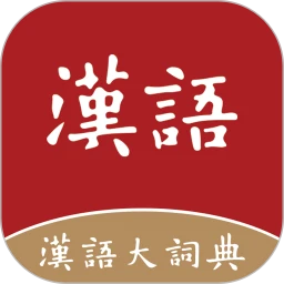 汉语大词典