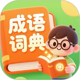 成语词典精编版