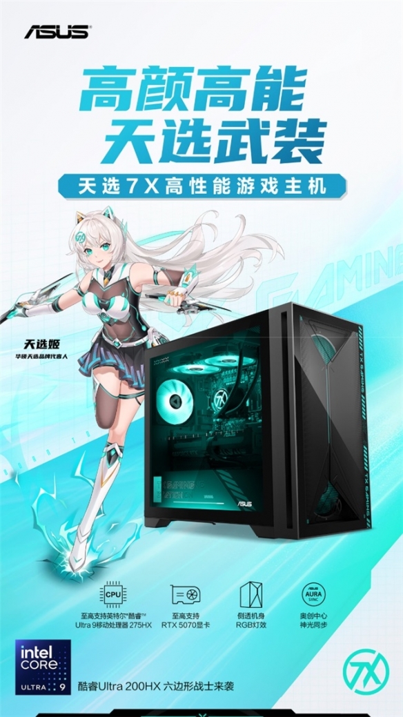 玩家必看高性能游戏主机：华硕天选7X 酷睿Ultra 9解锁满帧战力
