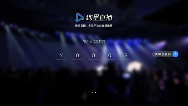 绚星直播pc版