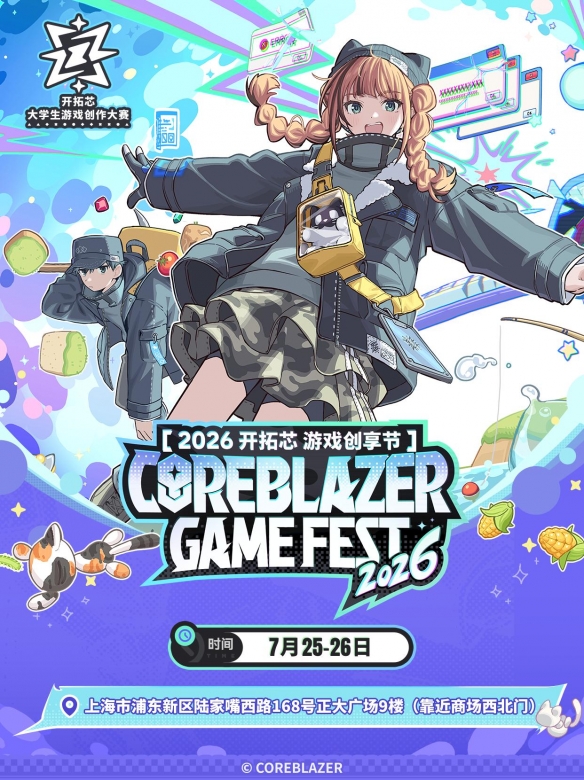 2026开拓芯游戏创享节全议程揭晓 年度创意对话再度开启