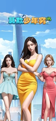 莫欺少年穷 莫欺少年穷