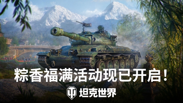 《坦克世界》端午活动开启：新坦克\"自强\"与BZT-70登场