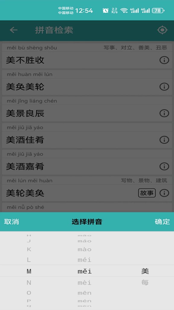 成语词典精编版
