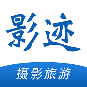 影迹APP