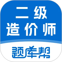 二级造价师题库帮