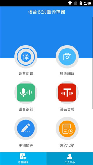 语音识别翻译神器