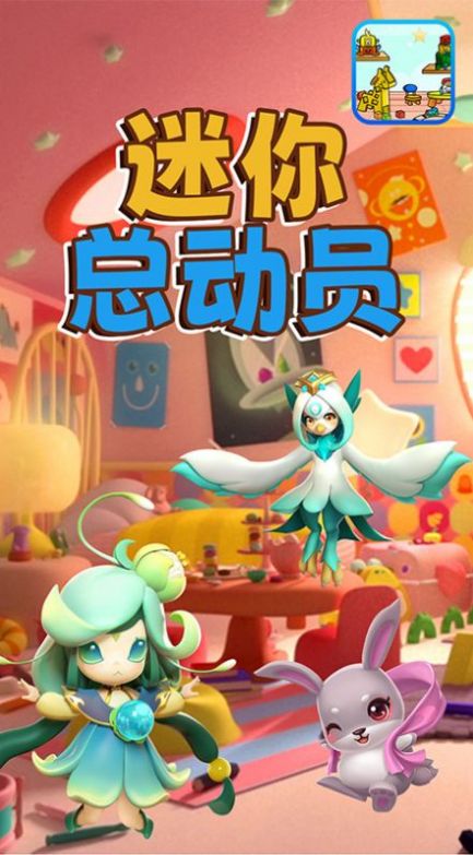 迷你总动员 迷你总动员