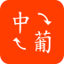 葡萄牙语翻译