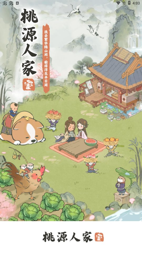 桃源人家 桃源人家