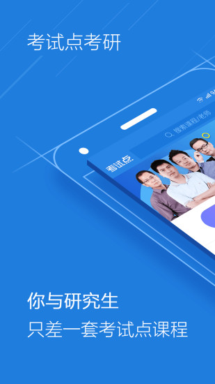 考试点考研