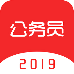 公务员考试