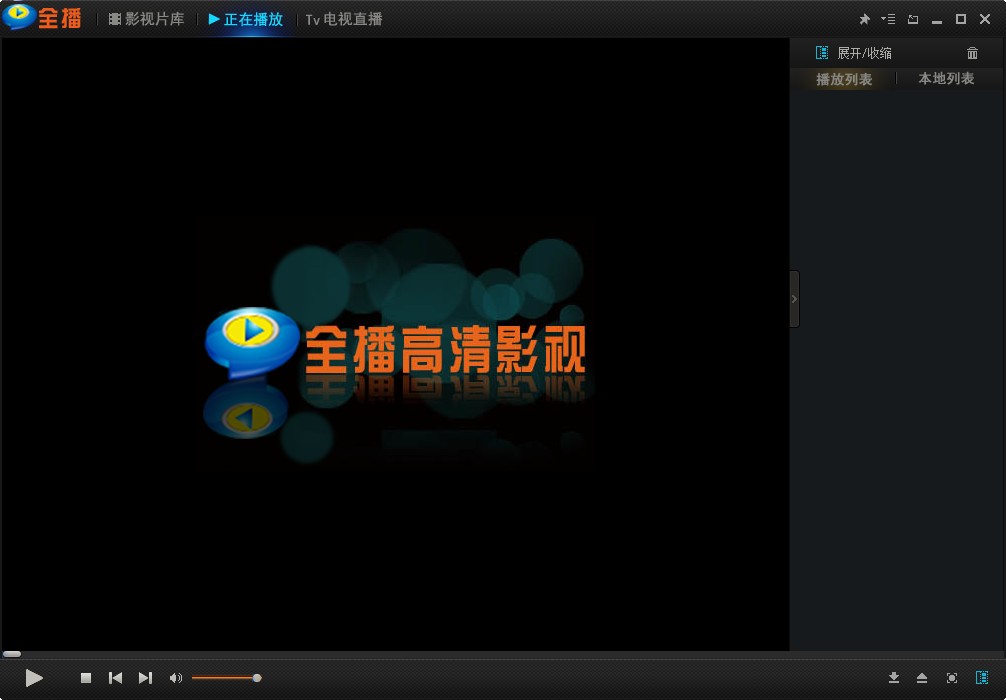 全播高清影视播放器